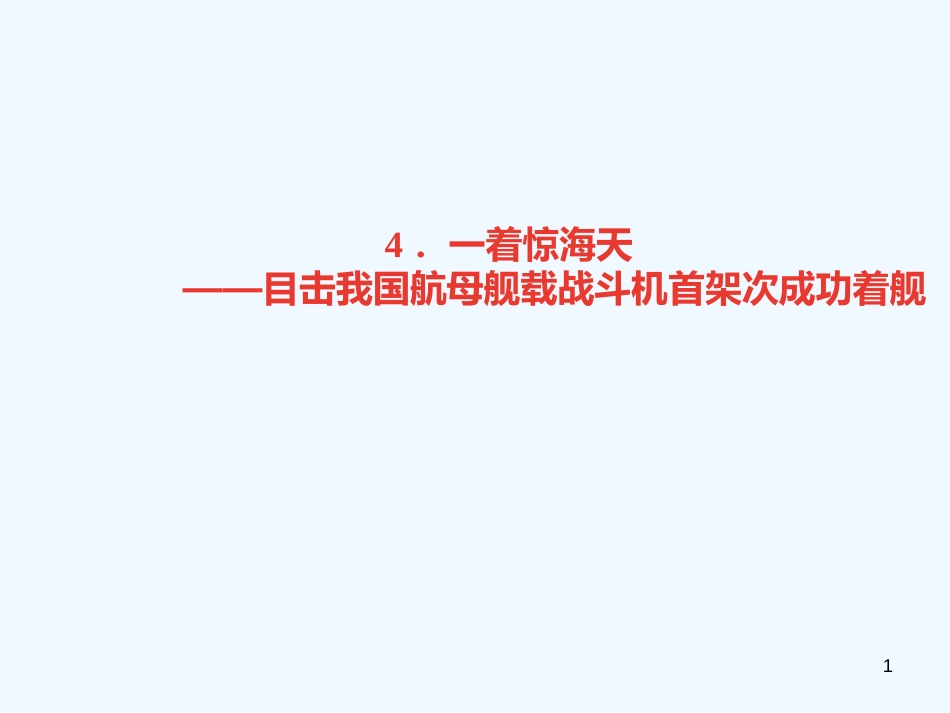 八年级语文上册 第一单元 4 一着惊海天——目击我国航母舰载战斗机首架次成功着舰习题优质课件 新人教版_第1页