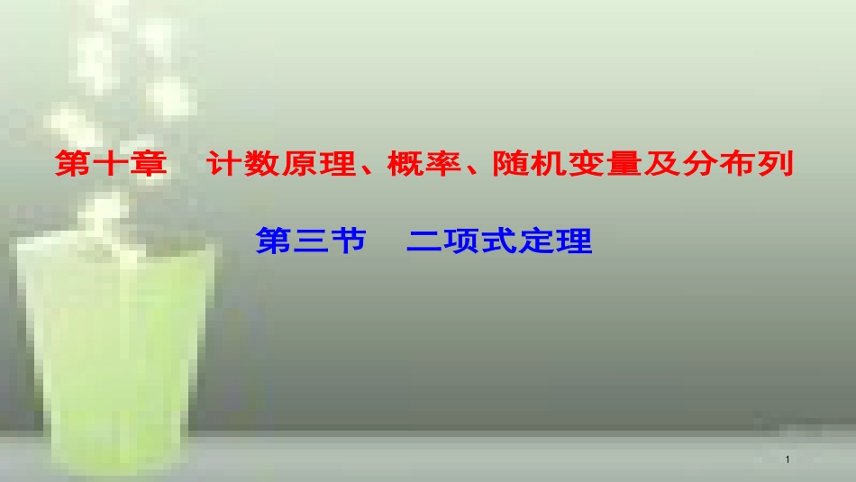 高考数学一轮复习 第十章 计数原理、概率、随机变量及分布列 第3节 二项式定理优质课件 理_第1页