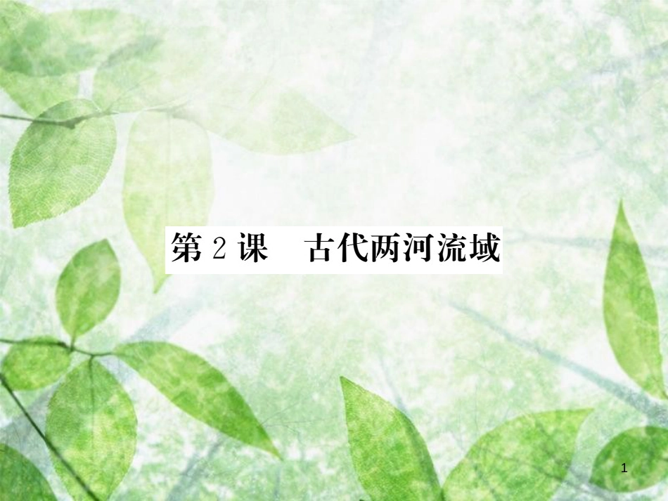 九年级历史上册 第一单元 上古亚非文明 第2课 古代两河流域优质课件 岳麓版_第1页