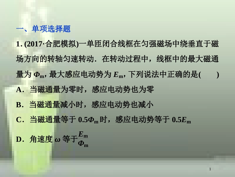 高考物理一轮复习 第十一章 交变电流传感器 第一节 交变电流的产生和描述课后检测能力提升优质课件_第1页