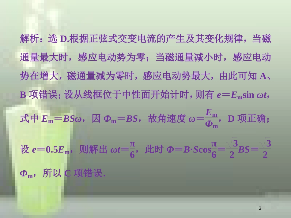 高考物理一轮复习 第十一章 交变电流传感器 第一节 交变电流的产生和描述课后检测能力提升优质课件_第2页