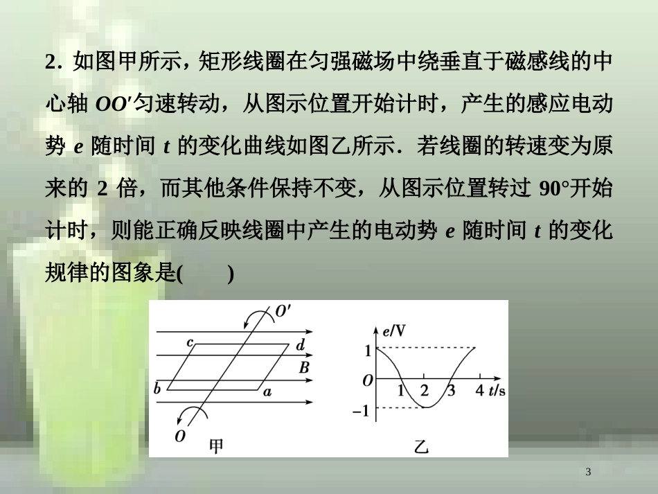 高考物理一轮复习 第十一章 交变电流传感器 第一节 交变电流的产生和描述课后检测能力提升优质课件_第3页
