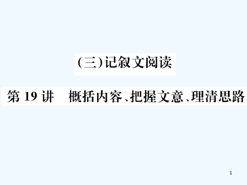 （河北专版）2018年中考语文总复习 三 记叙文阅读优质课件1_第1页
