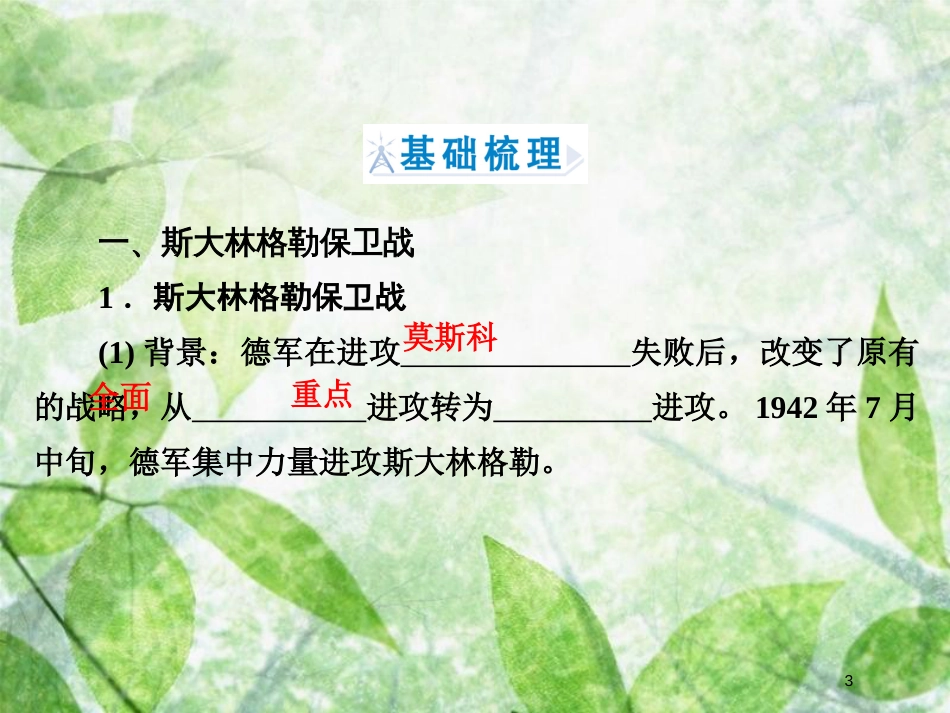 高中历史 专题3 第二次世界大战 专题3.4 世界反法西斯战争的转折优质课件 人民版选修3_第3页