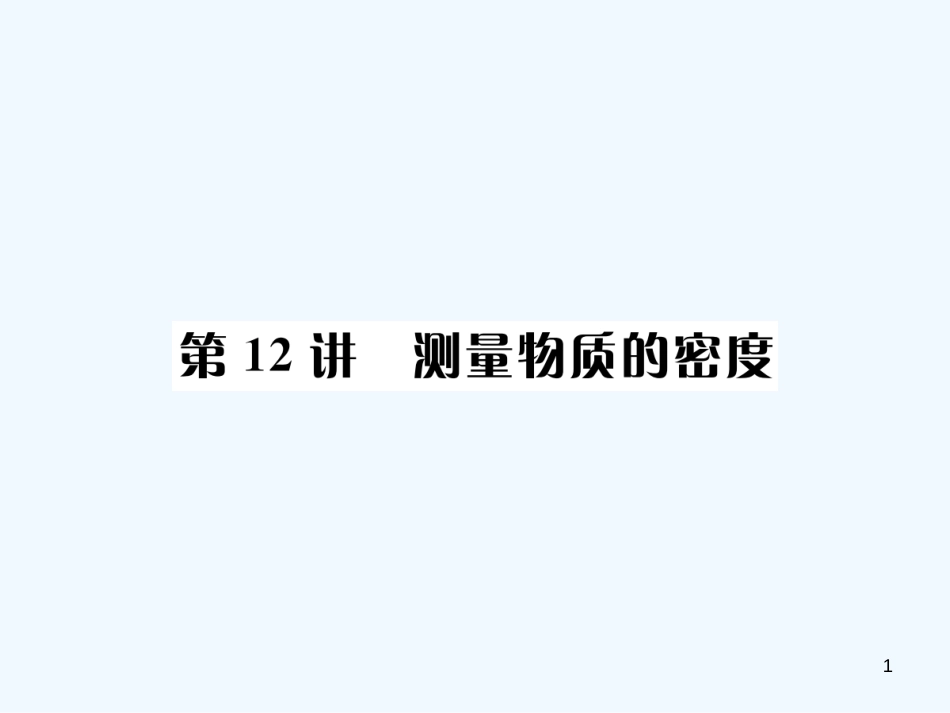 （河北专版）中考物理总复习 第12讲 测量物质的密度优质课件_第1页