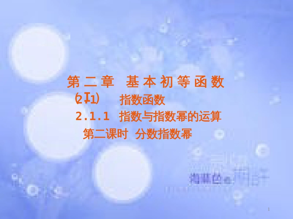 高中数学 第二章 基本初等函数（Ⅰ）2.1 指数函数 2.1.1 指数与指数幂的运算课件3 新人教A版必修1_第1页