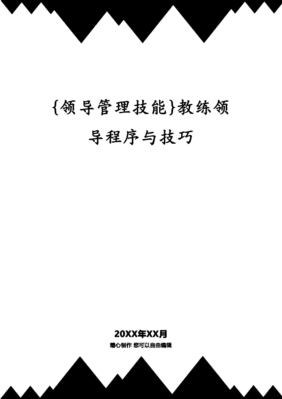 教练领导程序与技巧_第1页