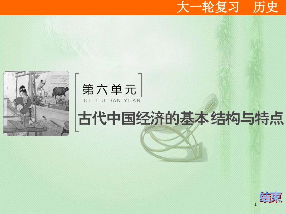 高考历史大一轮复习 必考部分 第六单元 古代中国经济的基本结构与特点单元总结提升优质课件 新人教版_第1页