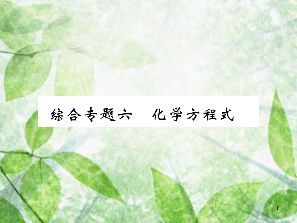 九年级化学上册 第二部分 期末复习攻略 综合专题六 化学方程式优质课件 (新版)新人教版_第1页