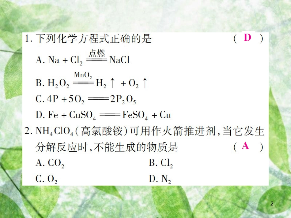 九年级化学上册 第二部分 期末复习攻略 综合专题六 化学方程式优质课件 (新版)新人教版_第2页