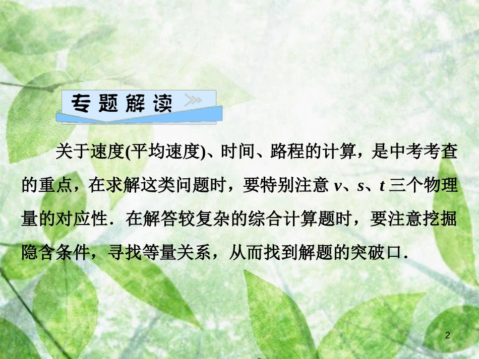 八年级物理全册 第二章 运动的世界 微专题2 速度相关计算优质课件 （新版）沪科版_第2页