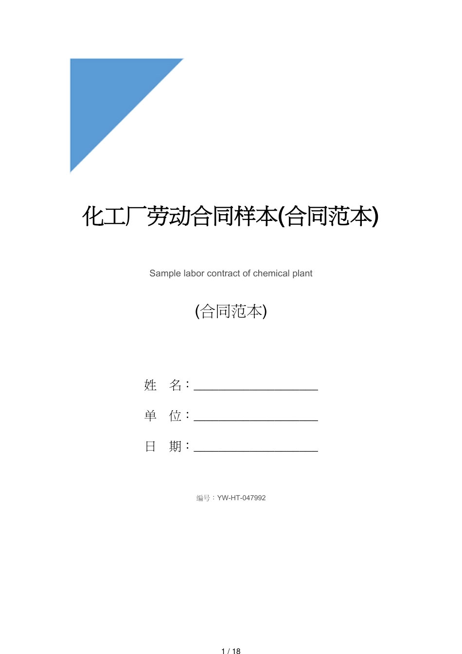 化工厂劳动合同样本(合同范本)[共18页]_第1页