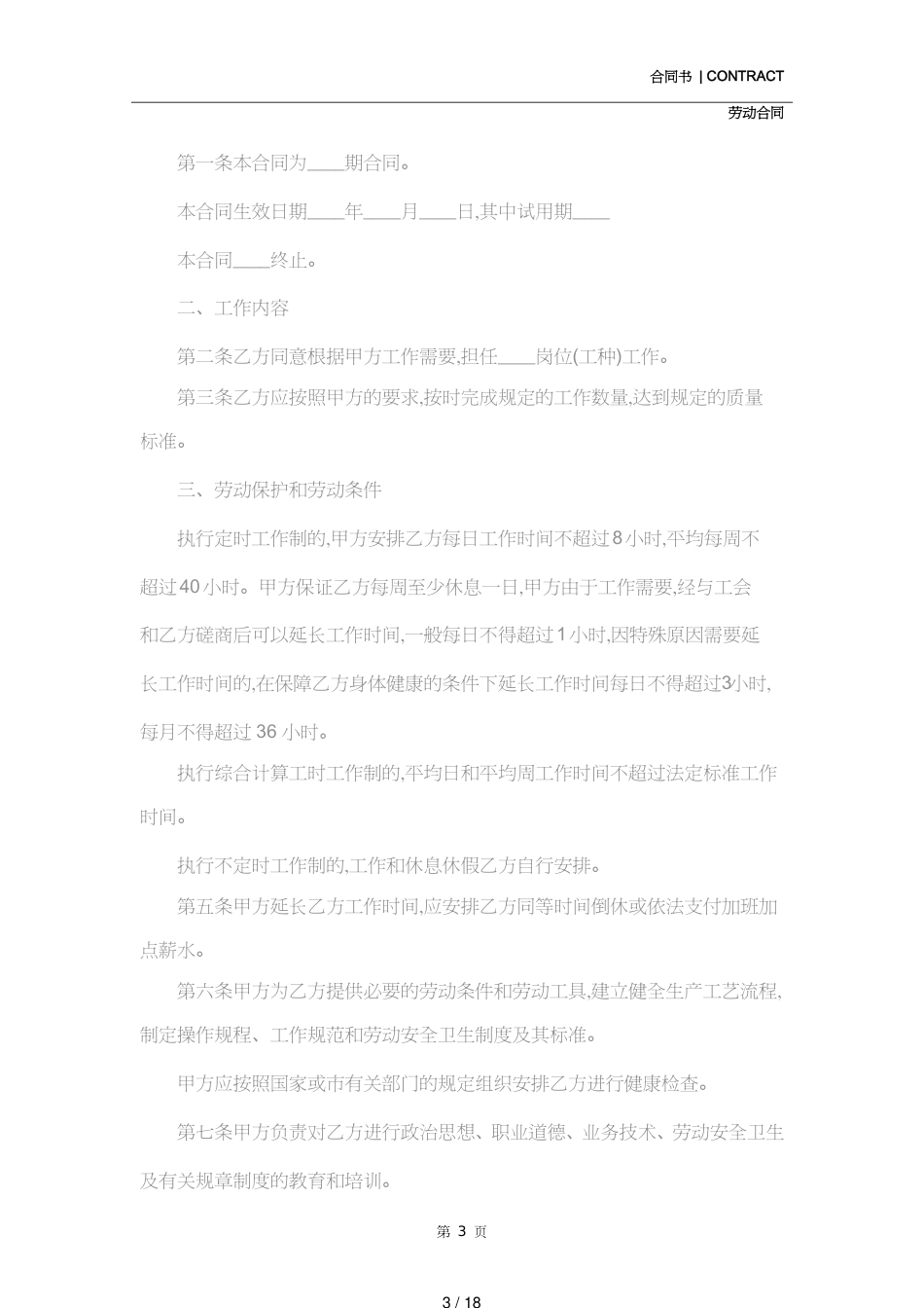 化工厂劳动合同样本(合同范本)[共18页]_第3页