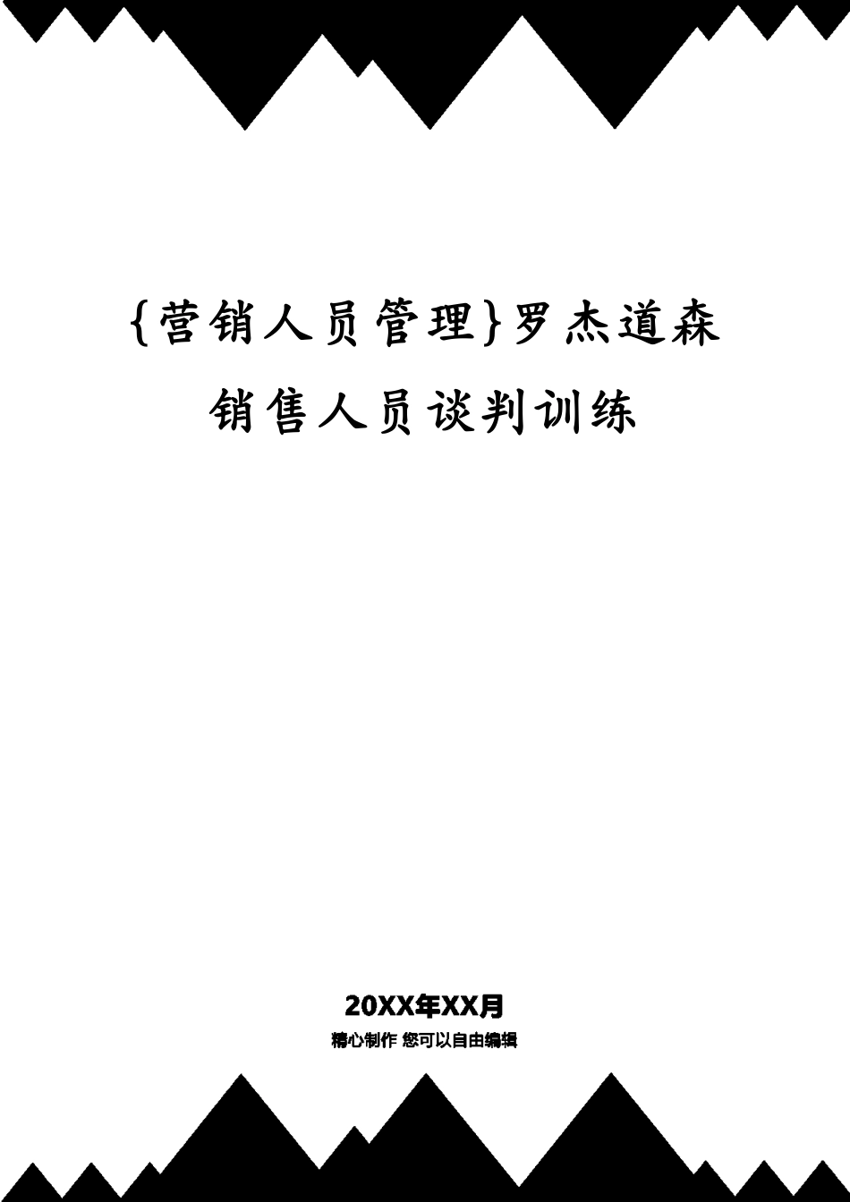 罗杰道森销售人员谈判训练_第1页