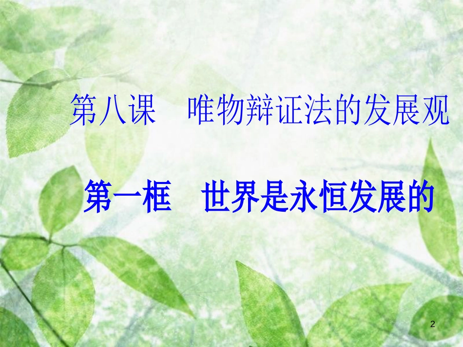 高中政治 第三单元 思想方法与创新意识 第八课 第一框 世界是永恒发展的优质课件 新人教版必修4_第2页