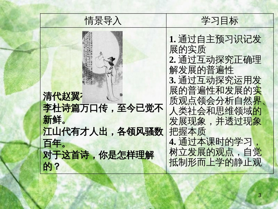 高中政治 第三单元 思想方法与创新意识 第八课 第一框 世界是永恒发展的优质课件 新人教版必修4_第3页