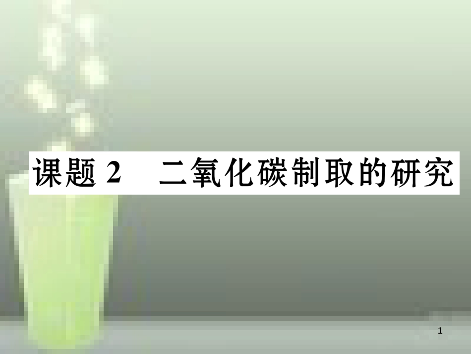 九年级化学上册 第6单元 碳和碳的氧化物 课题2 二氧化碳制取的研究习题优质课件 （新版）新人教版_第1页