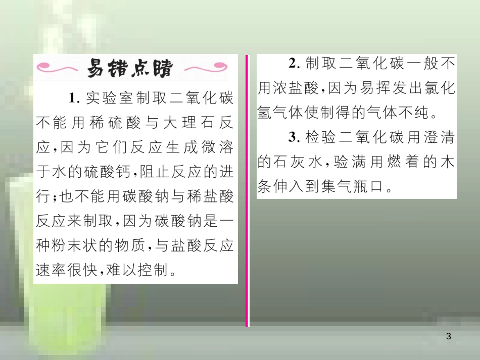 九年级化学上册 第6单元 碳和碳的氧化物 课题2 二氧化碳制取的研究习题优质课件 （新版）新人教版_第3页