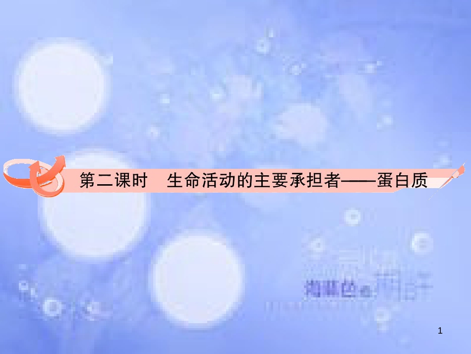 高三生物一轮复习 第二章 生命活动的主要承担者─蛋白质（第2课时）精品课件（必修3）_第1页
