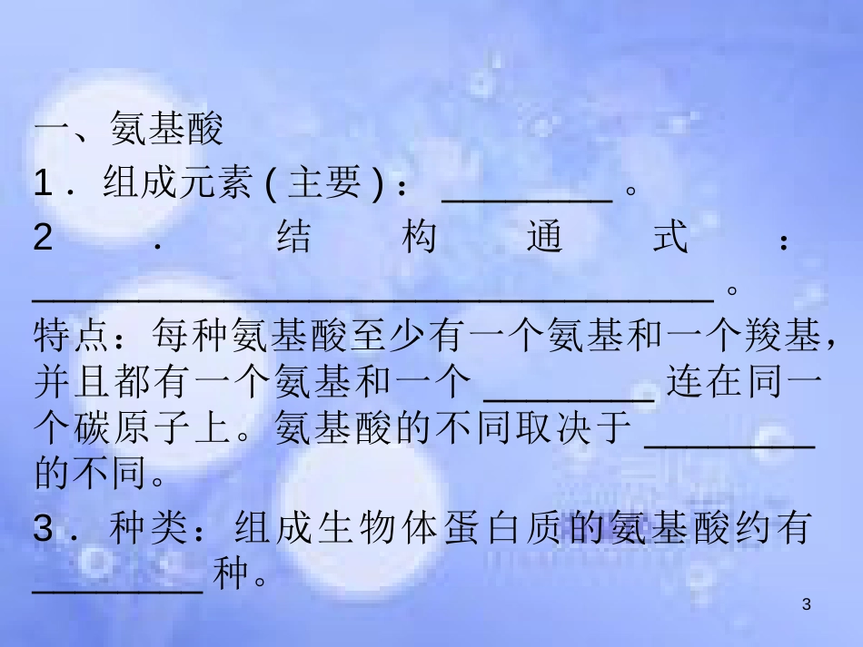 高三生物一轮复习 第二章 生命活动的主要承担者─蛋白质（第2课时）精品课件（必修3）_第3页