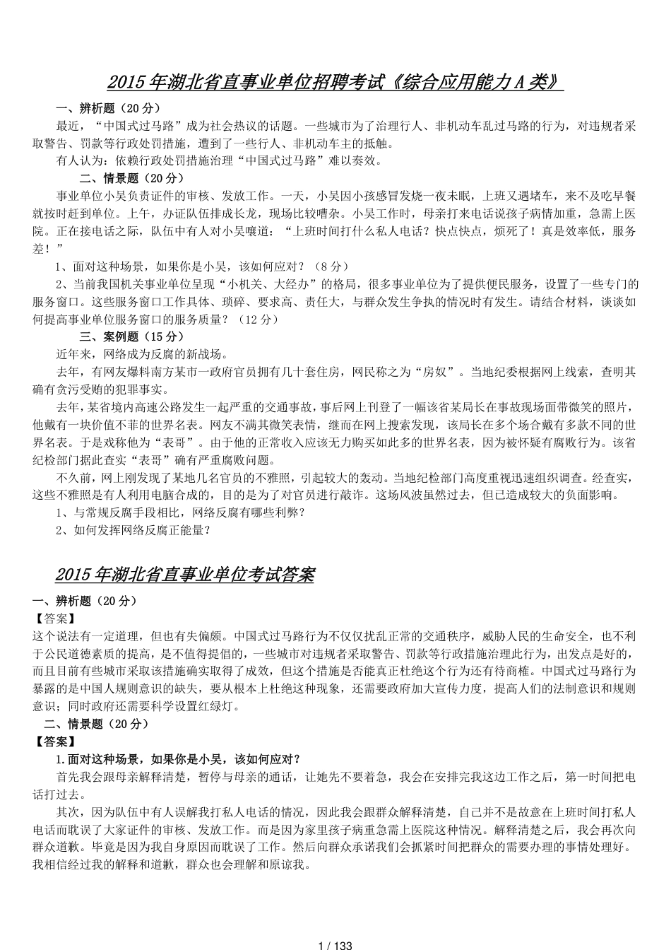 历年湖北省直属事业单位真题及答案详解_第1页