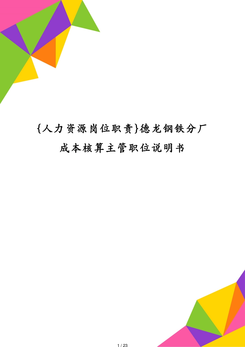 德龙钢铁分厂成本核算主管职位说明书_第1页