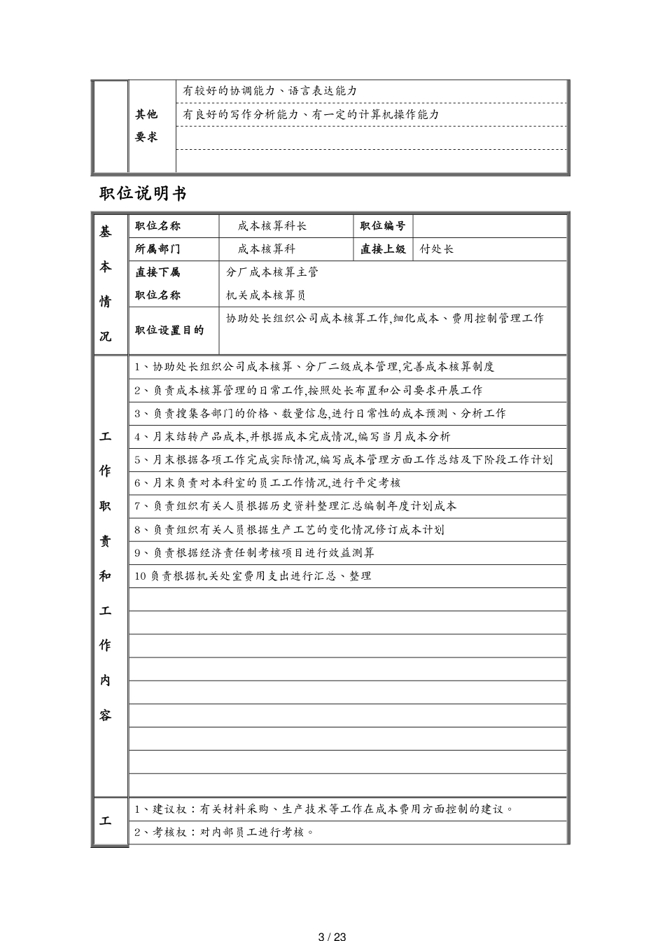 德龙钢铁分厂成本核算主管职位说明书_第3页