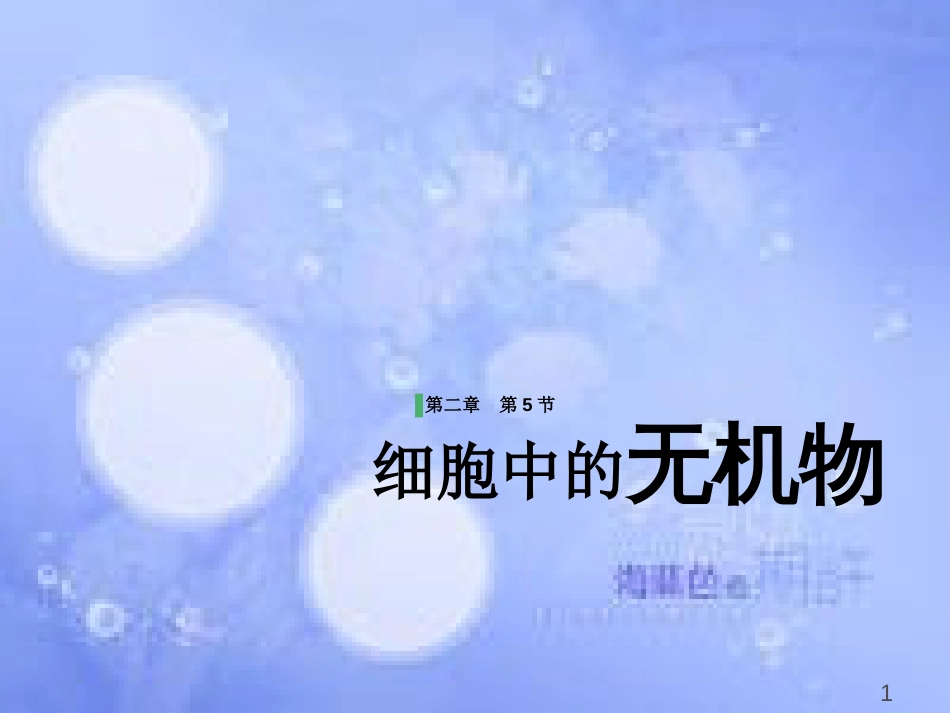 福建省寿宁县高中生物 第二章 细胞中的无机物课件 新人教版必修1_第1页