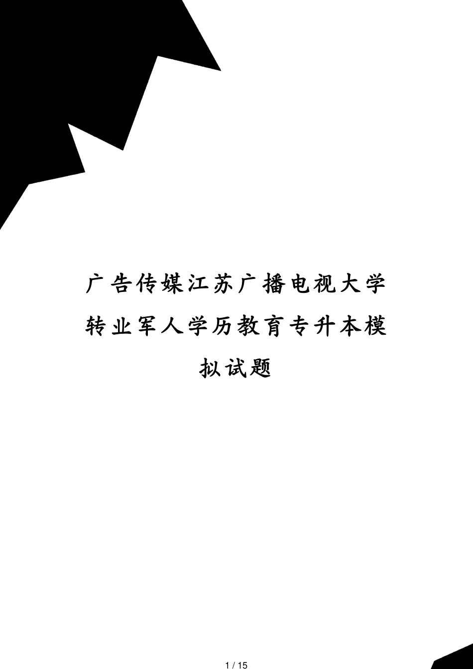 广告传媒江苏广播电视大学转业军人学历教育专升本模拟试题[共15页]_第1页