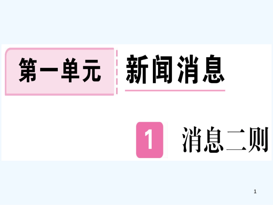 （河北专用）2018年八年级语文上册 第一单元 1 消息二则习题优质课件 新人教版_第1页