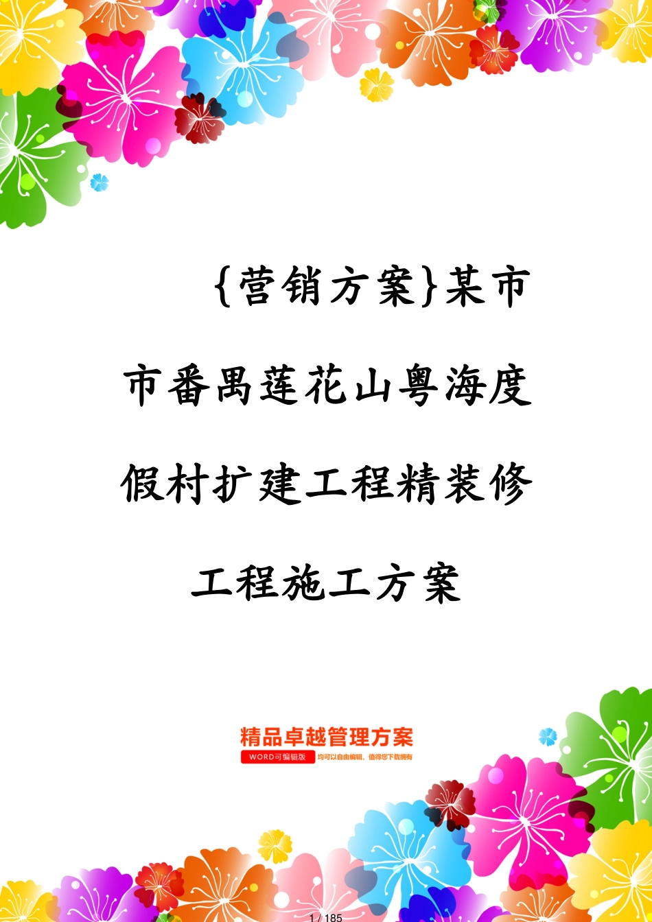 某市市番禺莲花山粤海度假村扩建工程精装修工程施工方案_第1页