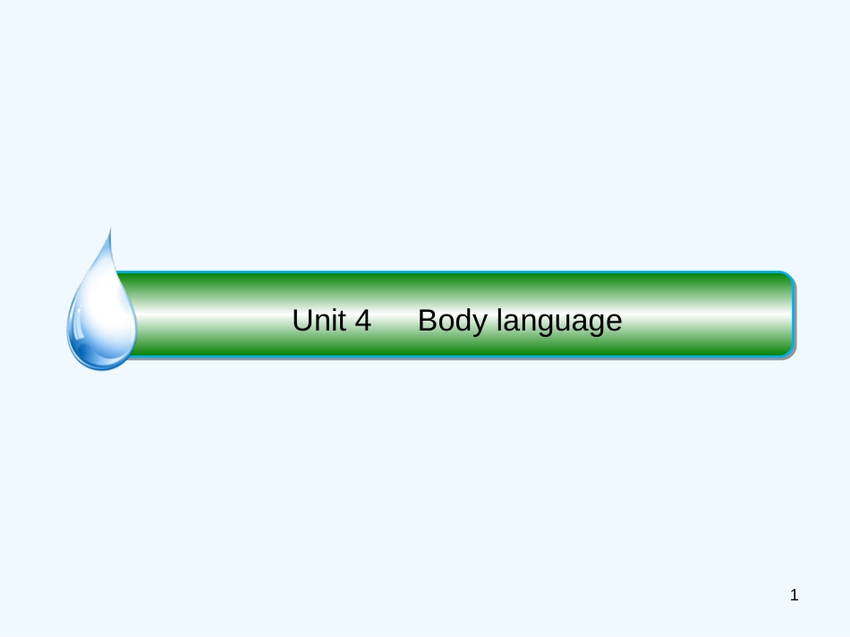 （课标通用）高考英语大一轮复习 Unit 4 Body language优质课件 新人教版必修4_第1页