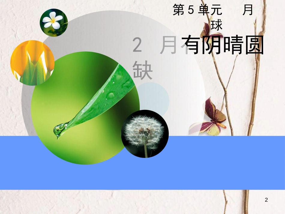 六年级科学上册 5.2 月有阴晴圆缺课件4 湘教版[共41页]_第2页