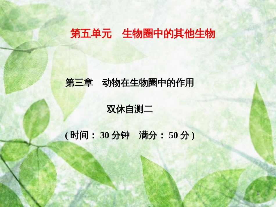 八年级生物上册 第5单元 第3章 动物在生物圈中的作用双休自测习题优质课件 （新版）新人教版_第1页