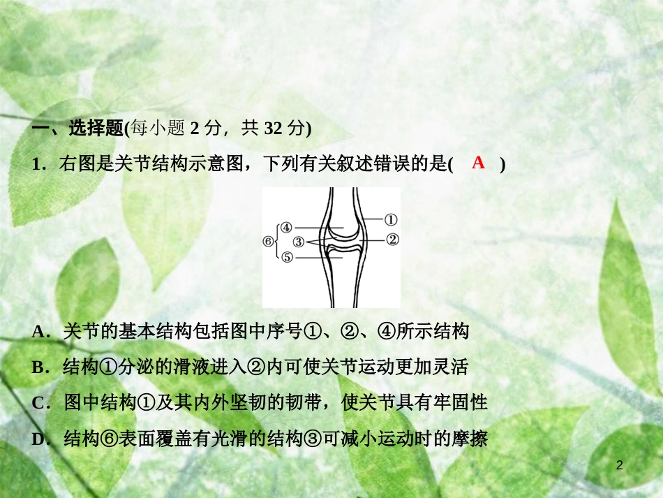 八年级生物上册 第5单元 第3章 动物在生物圈中的作用双休自测习题优质课件 （新版）新人教版_第2页