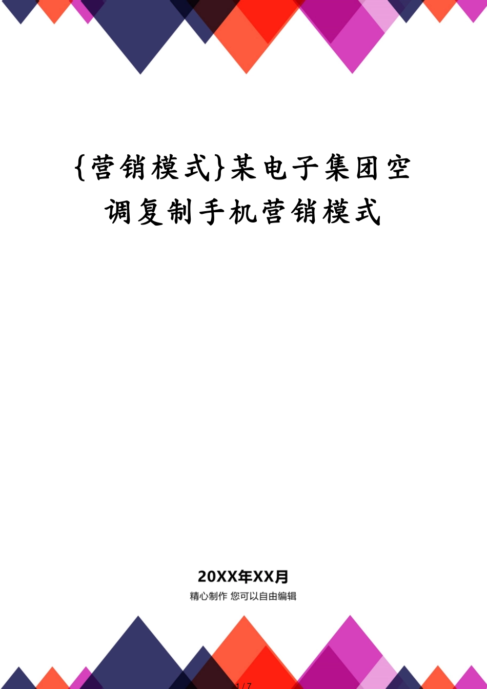 某电子集团空调复制手机营销模式_第1页