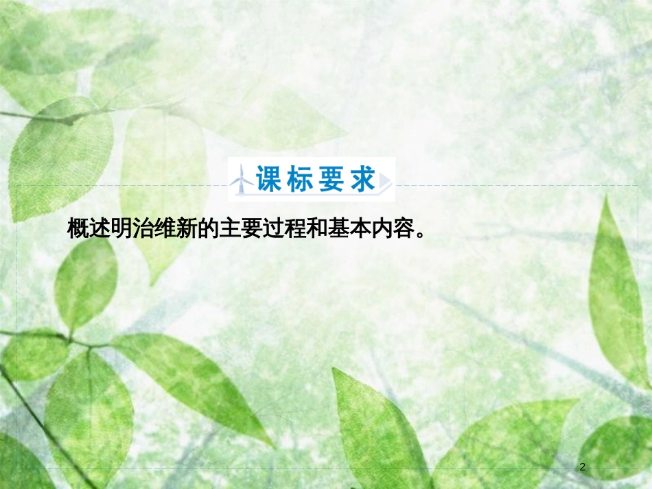 高中历史 第八章 日本明治维新 8.2 明治政权的建立优质课件 北师大版选修1_第2页