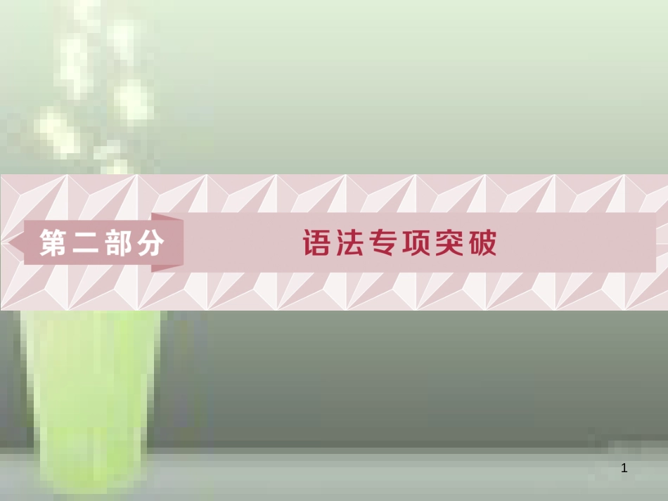 高考英语一轮复习 第二部分 语法专项突破 第一讲 动词的时态和语态优质课件 新人教版_第1页