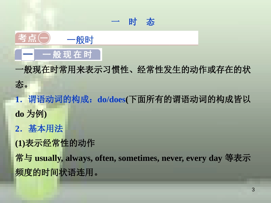 高考英语一轮复习 第二部分 语法专项突破 第一讲 动词的时态和语态优质课件 新人教版_第3页