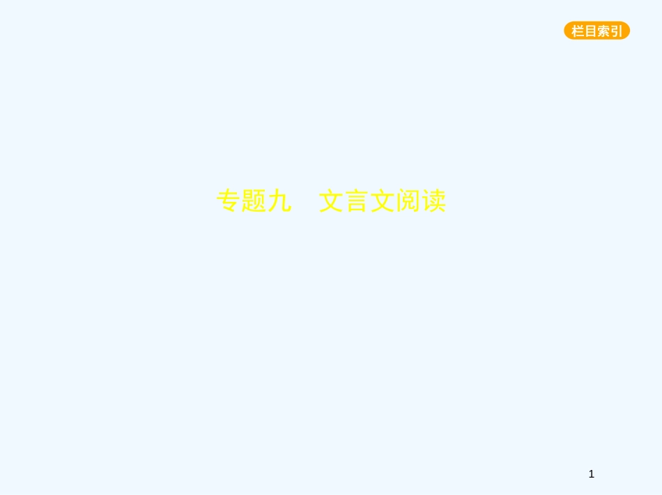 （河北专版）2018年中考语文总复习 第二部分 阅读 专题九 文言文阅读（试题部分）优质课件_第1页