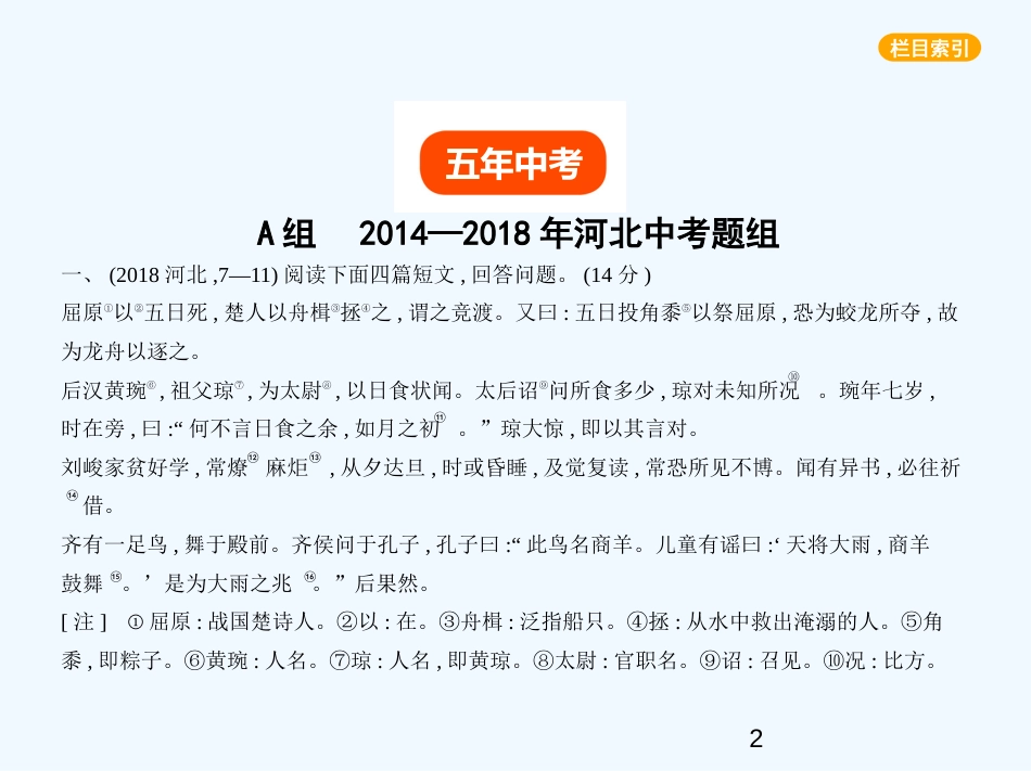 （河北专版）2018年中考语文总复习 第二部分 阅读 专题九 文言文阅读（试题部分）优质课件_第2页