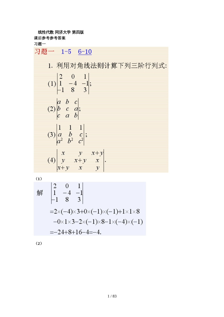 《线性代数》同济大学第四版课后答案[共62页]_第1页