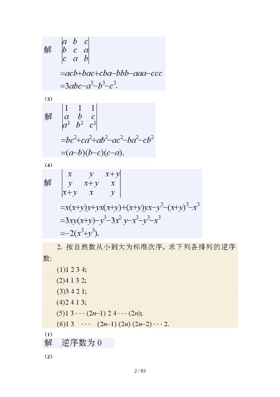 《线性代数》同济大学第四版课后答案[共62页]_第2页