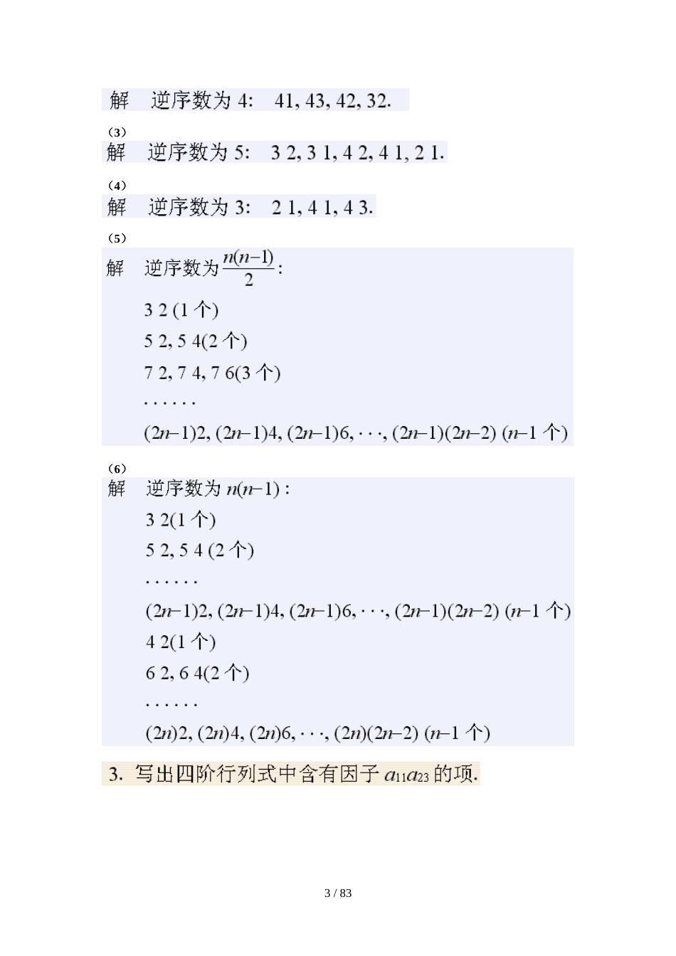 《线性代数》同济大学第四版课后答案[共62页]_第3页