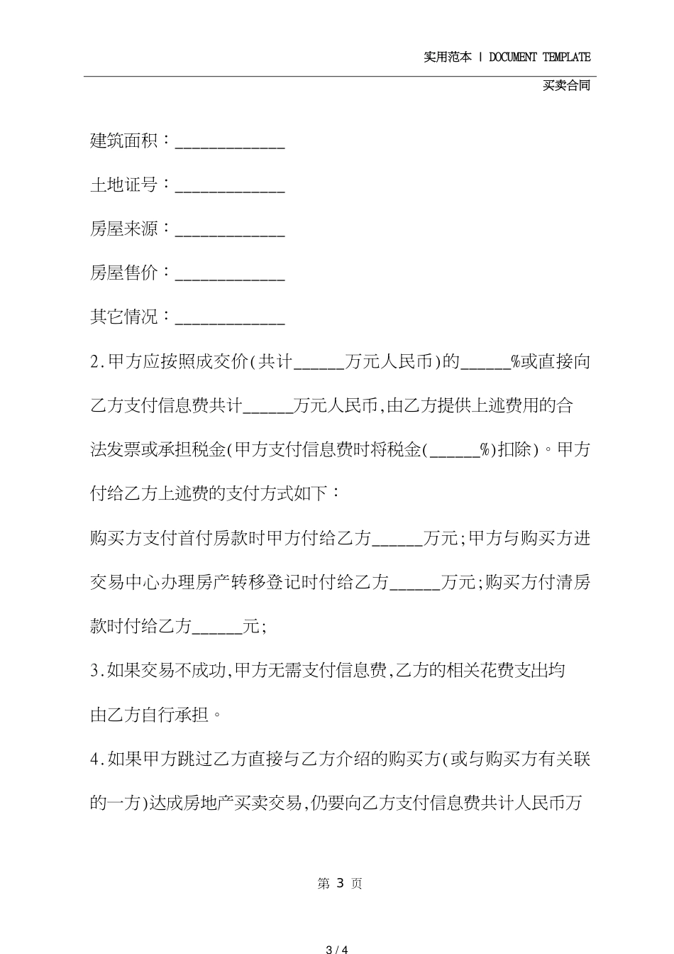 房地产买卖交易协议模板(协议范本)[共4页]_第3页