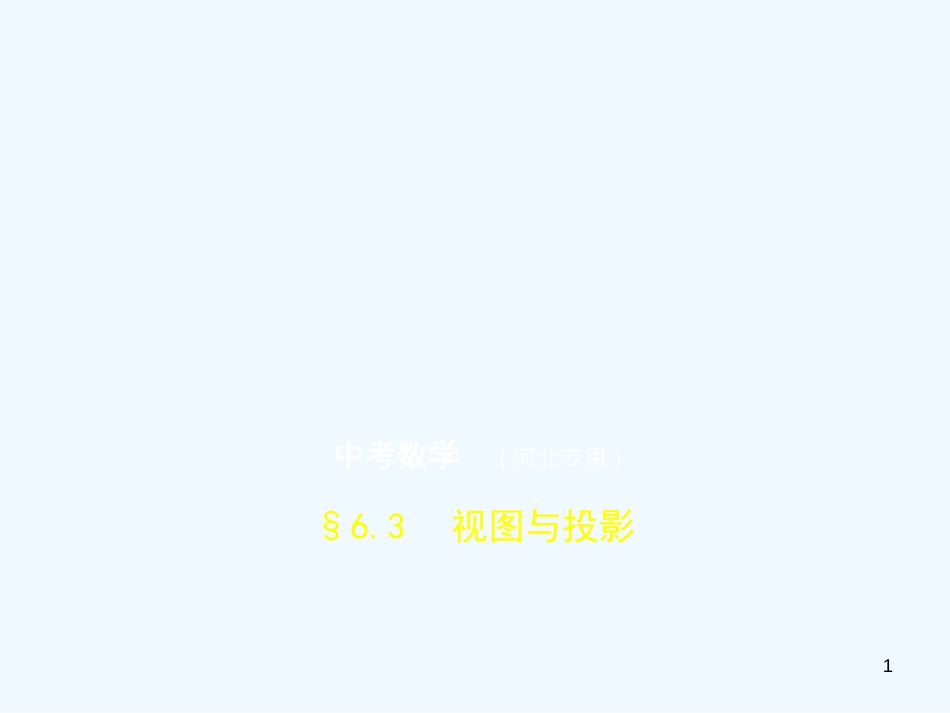 （河北专版）2019年中考数学一轮复习 第六章 图形的变换 6.3 视图与投影（试卷部分）优质课件_第1页