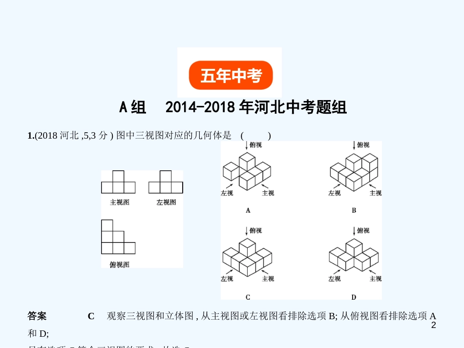 （河北专版）2019年中考数学一轮复习 第六章 图形的变换 6.3 视图与投影（试卷部分）优质课件_第2页