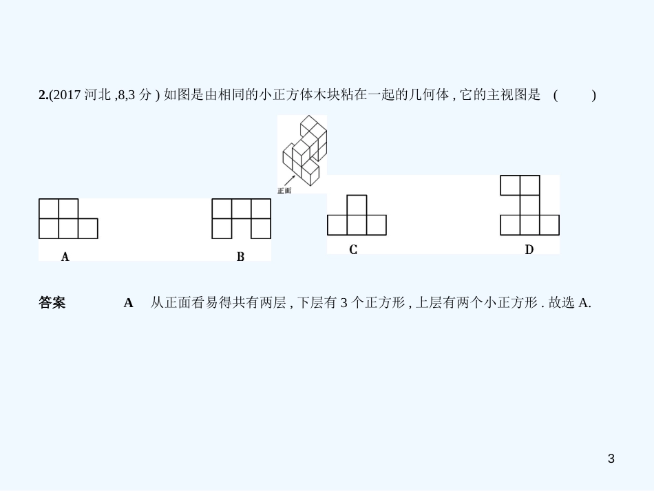 （河北专版）2019年中考数学一轮复习 第六章 图形的变换 6.3 视图与投影（试卷部分）优质课件_第3页