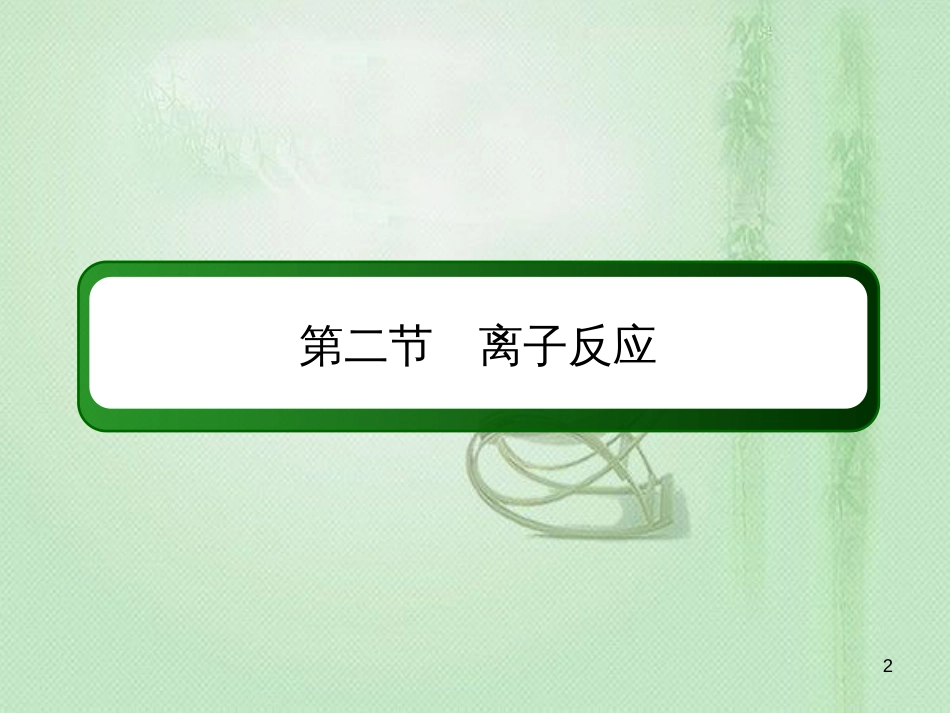 高考化学总复习 第二章 化学物质及其变化 2-2-2 考点二 离子反应和离子方程式优质课件 新人教版_第2页