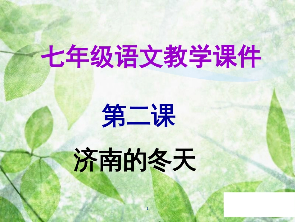 七年级语文上册 第一单元 第二课 济南的冬天教学优质课件 新人教版_第1页